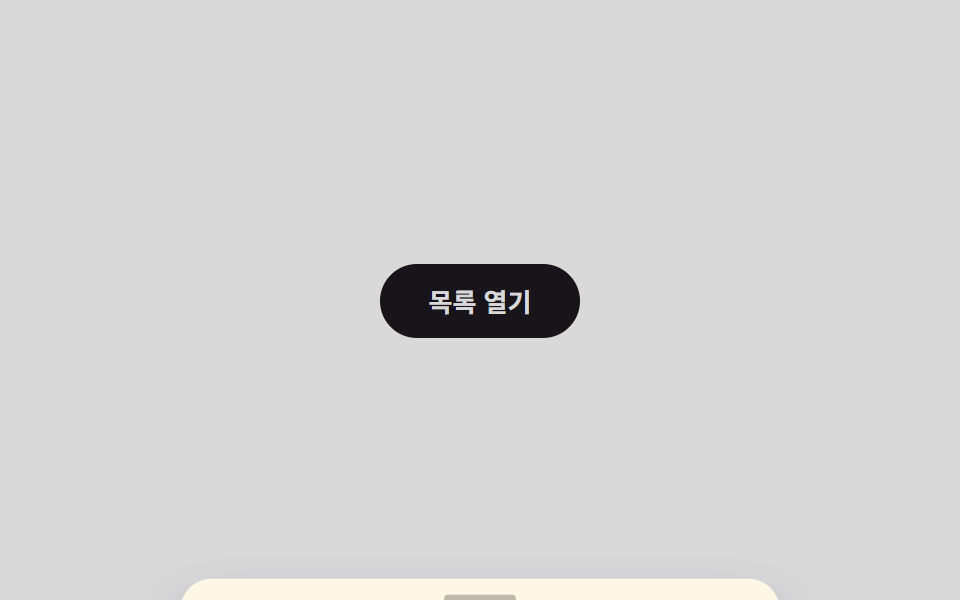 바텀시트 스냅
