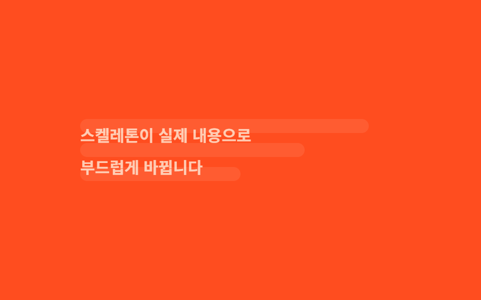 스켈레톤 → 내용 전환