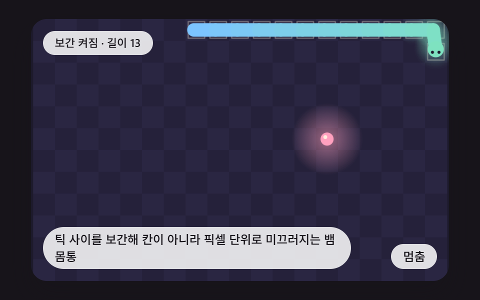 틱 사이를 보간해 칸이 아니라 픽셀 단위로 미끄러지는 뱀 몸통