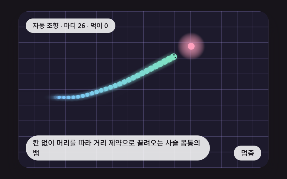 칸 없이 머리를 따라 거리 제약으로 끌려오는 사슬 몸통의 뱀