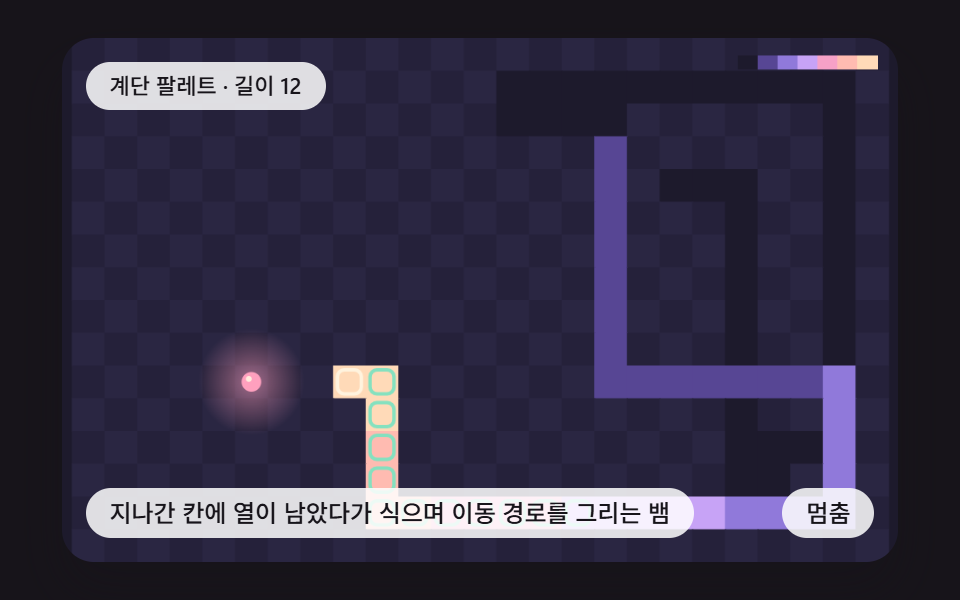 지나간 칸에 열이 남았다가 식으며 이동 경로를 그리는 뱀