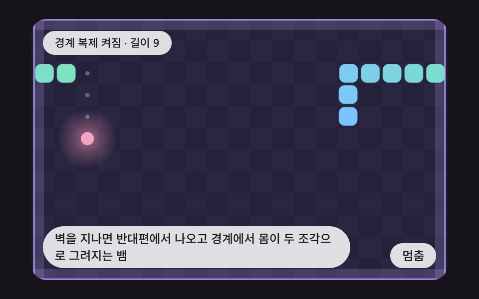 벽을 지나면 반대편에서 나오고 경계에서 몸이 두 조각으로 그려지는 뱀