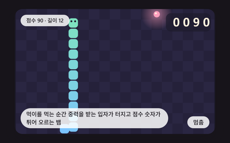 먹이를 먹는 순간 중력을 받는 입자가 터지고 점수 숫자가 튀어 오르는 뱀