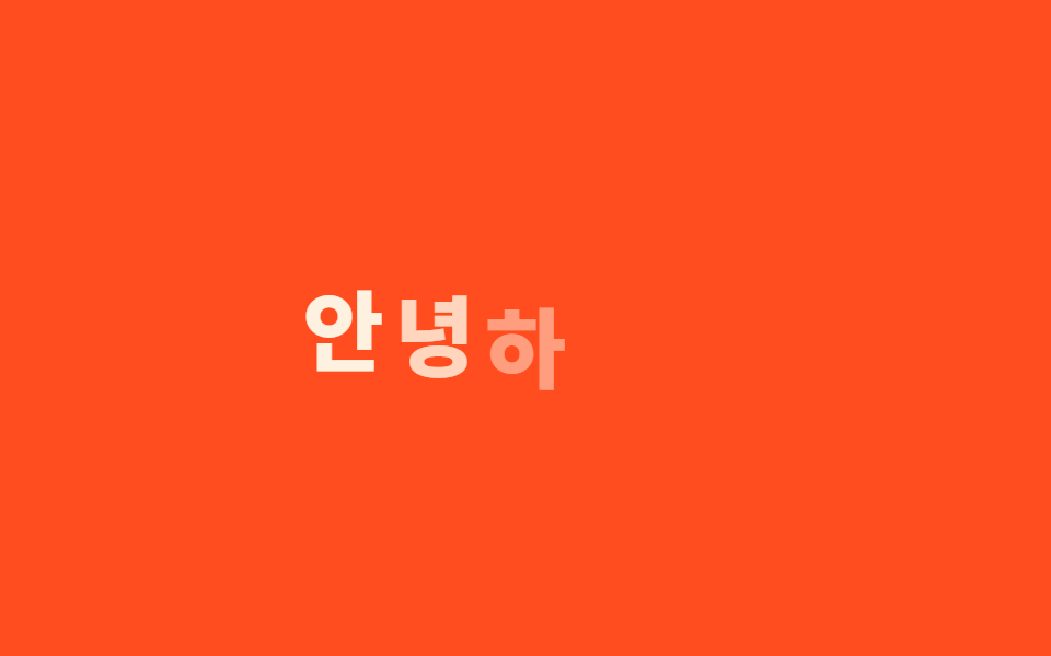 글자 단위 스태거