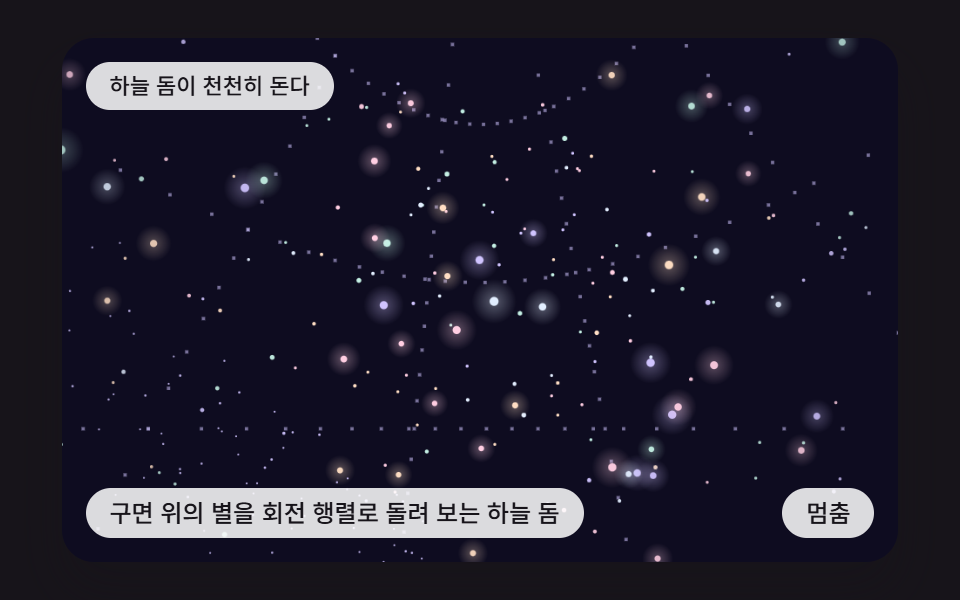 구면 위의 별을 회전 행렬로 돌려 보는 하늘 돔