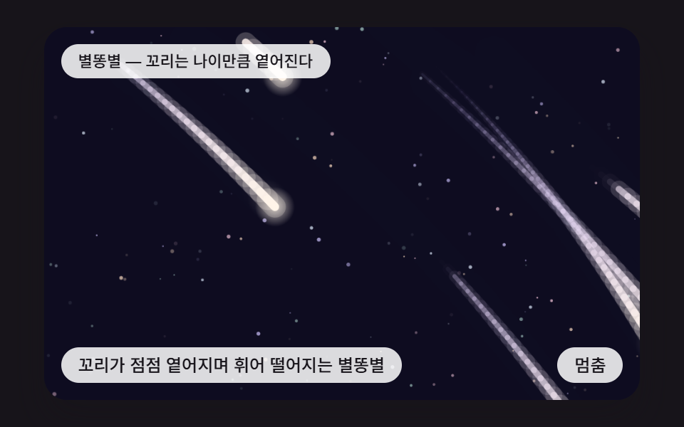 꼬리가 점점 옅어지며 휘어 떨어지는 별똥별