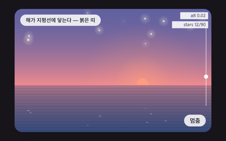 하늘이 어두워지는 만큼 하나둘 드러나는 별