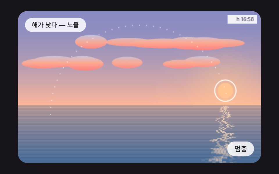 해를 끌어 하루를 되감는 노을 시간 스크러버