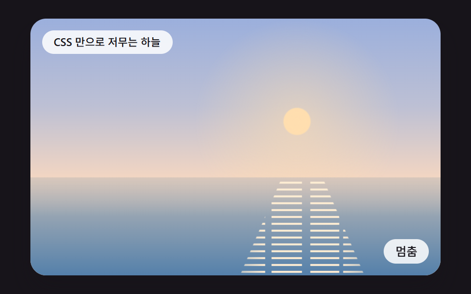 색 위치를 등록 속성으로 움직이는 순수 CSS 노을 그라디언트