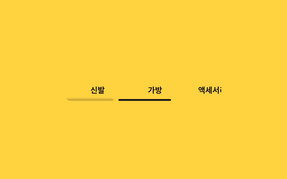 가로 스냅 탭