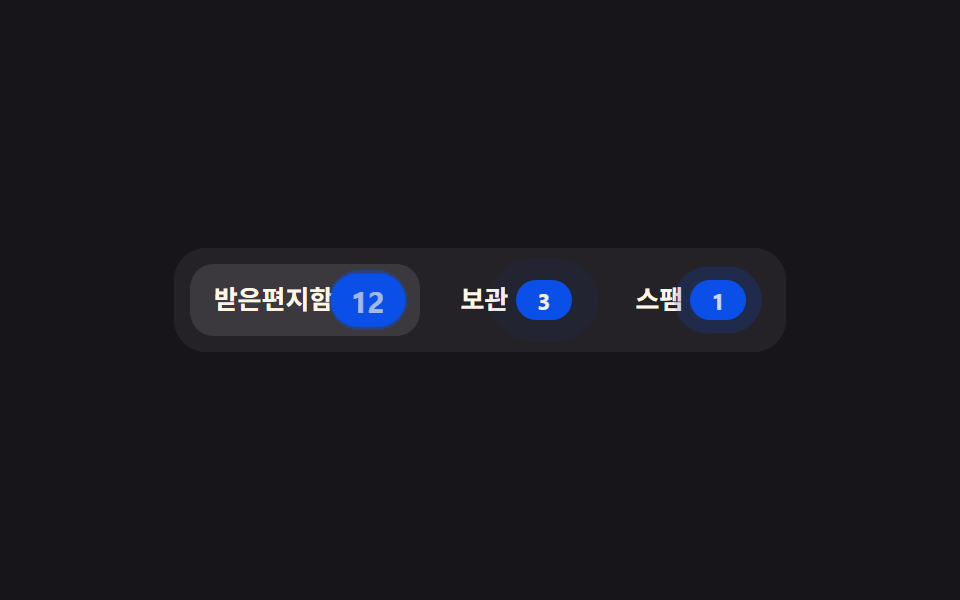 탭 카운트 배지
