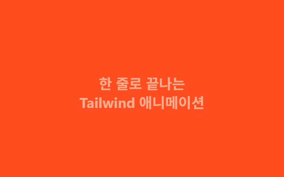 페이드+슬라이드 유틸 — Tailwind 애니메이션 유틸 9종(v4) — 한 줄 복붙으로