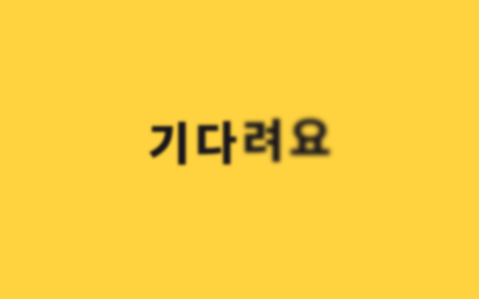 물결치는 텍스트