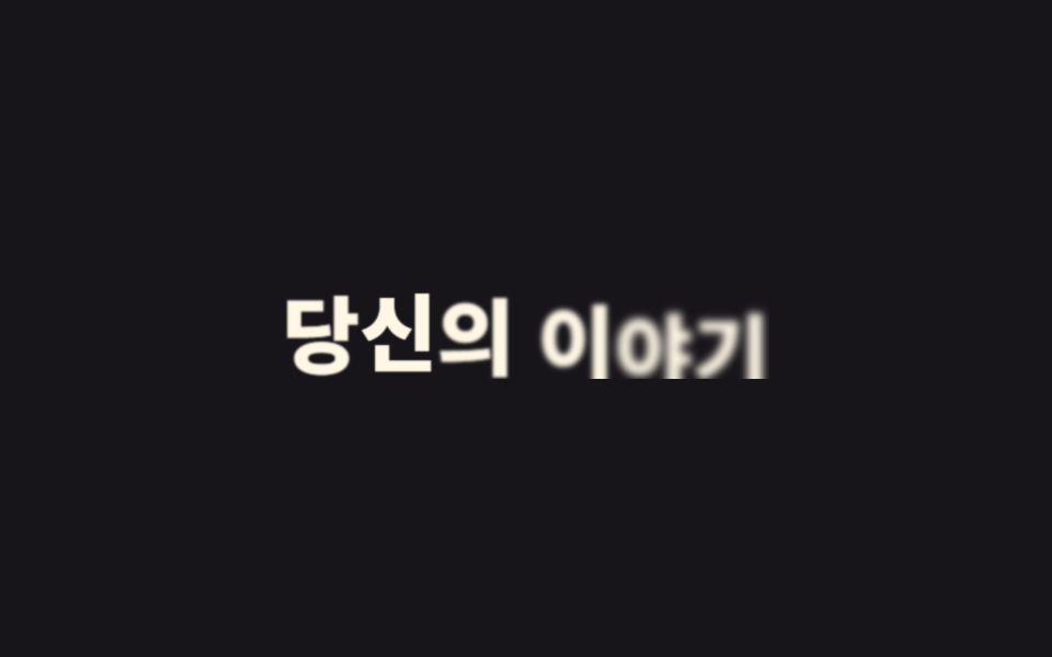 CSS 텍스트 애니메이션 효과 9종 — 한 줄 복붙으로 — 데모 9종 미리보기