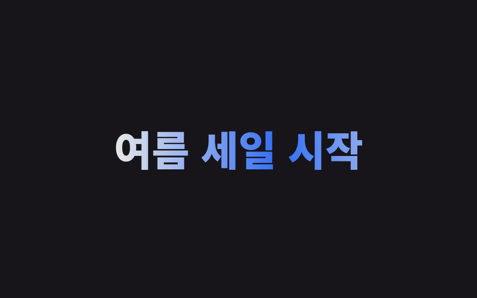 CSS 글자 그라데이션 반짝이는 텍스트 9종 — 한 줄 복붙으로