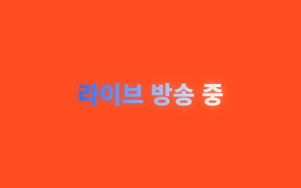 네온 글로우 텍스트