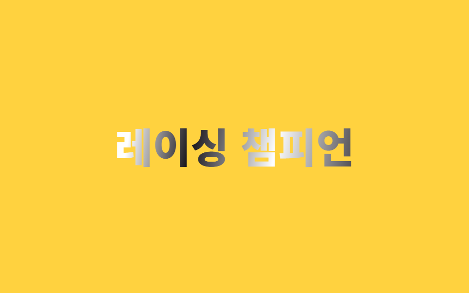 크롬 메탈 텍스트