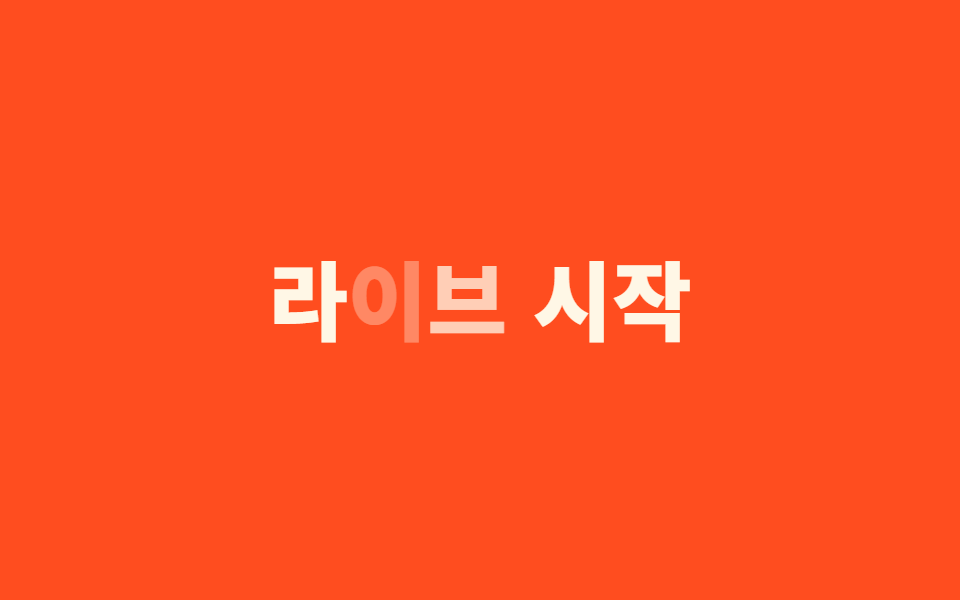 깜빡임 텍스트