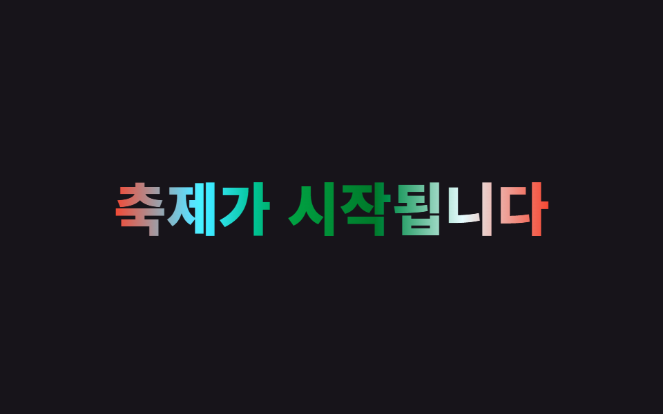 무지개 텍스트