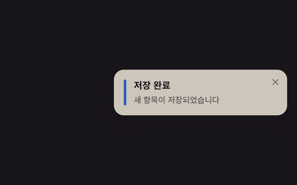 웹 토스트 알림 CSS 애니메이션 9종 — JS 없이, CSS만으로