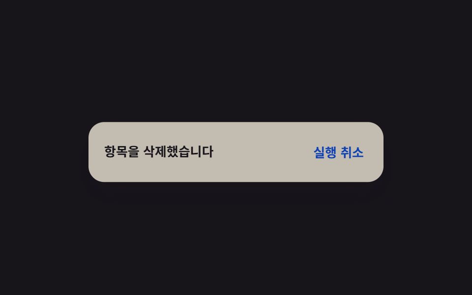 되돌리기 토스트