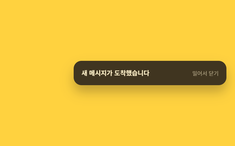 스와이프로 닫기