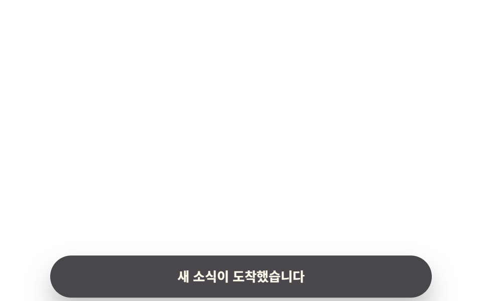 모바일 하단 토스트