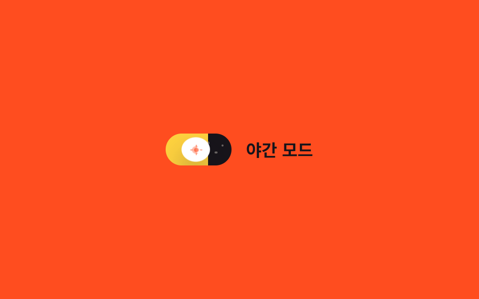 해/달 아이콘 토글