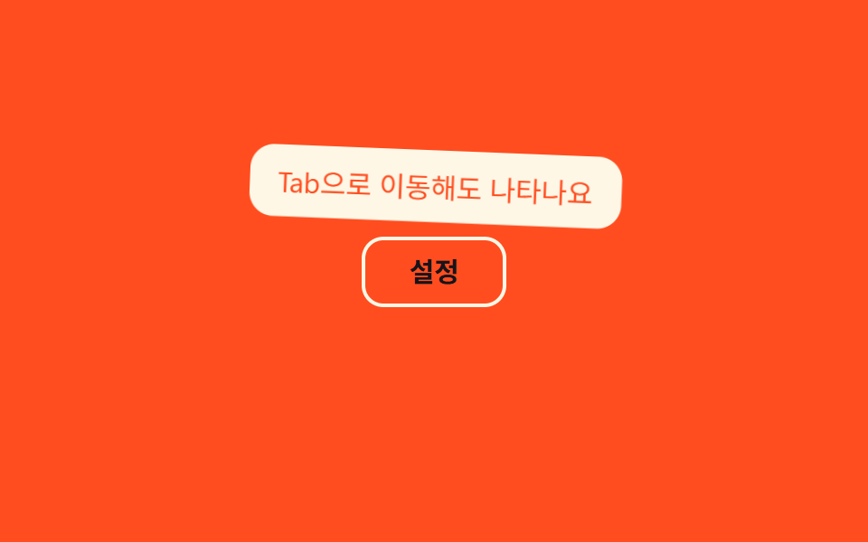 키보드 포커스 시 표시 — CSS 툴팁 말풍선 9종 — 한 줄 복붙으로