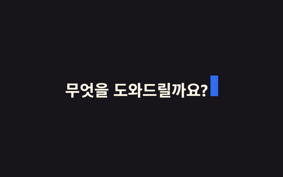 CSS 타이핑 효과 9종 — 한 줄 복붙으로