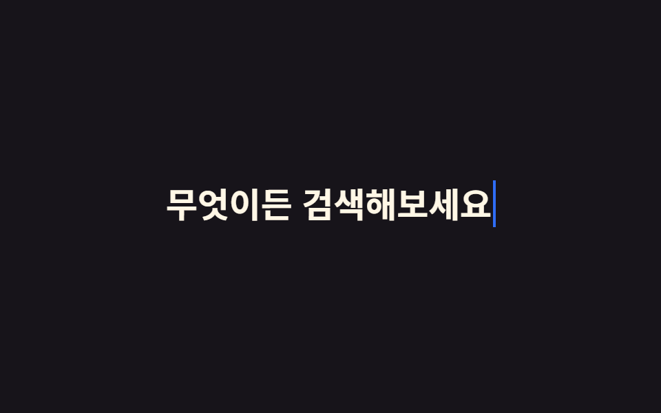지우고 다시 타이핑