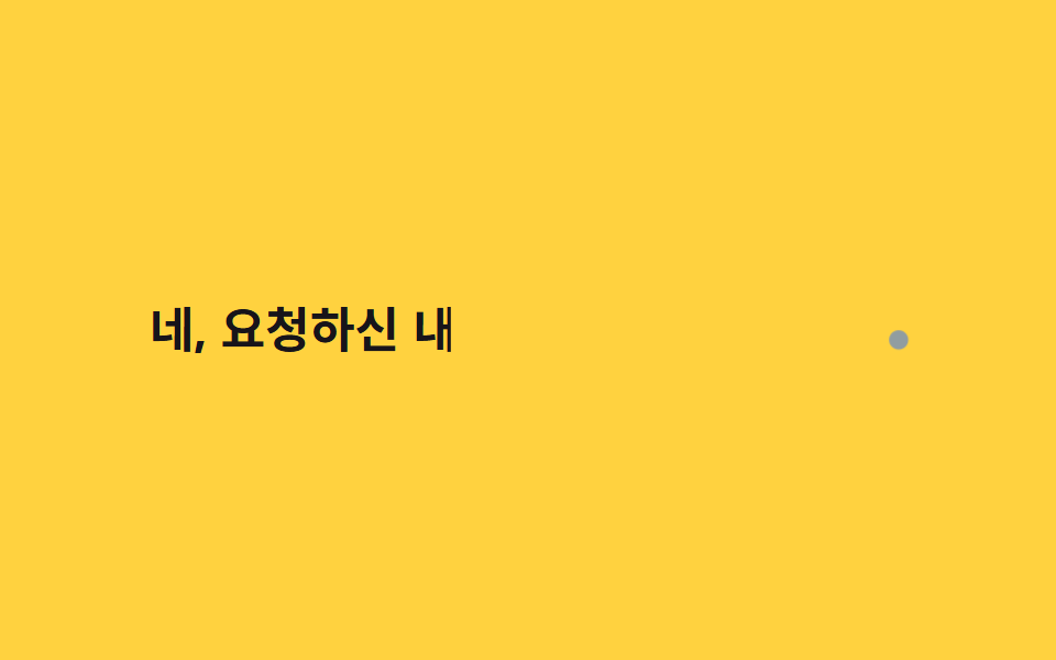 AI 답변 스트리밍 느낌
