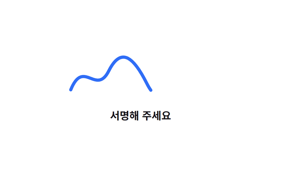SVG 손글씨 효과