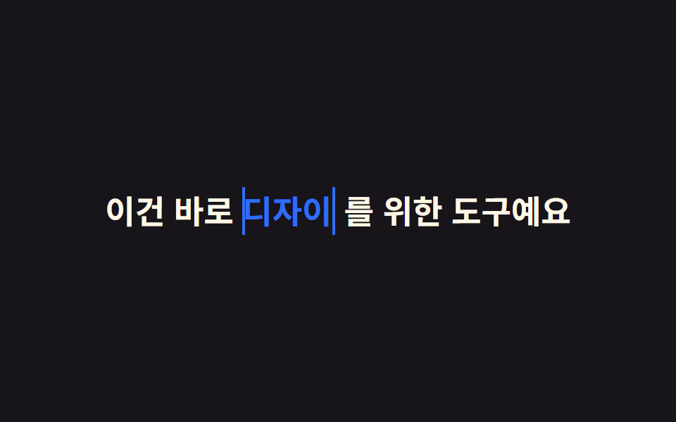 단어 교체 타이핑