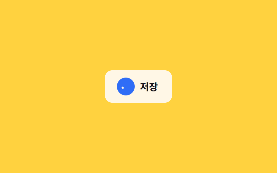 保存チェックアニメーション — マイクロインタラクション CSS 9選 — 一行でコピペOK