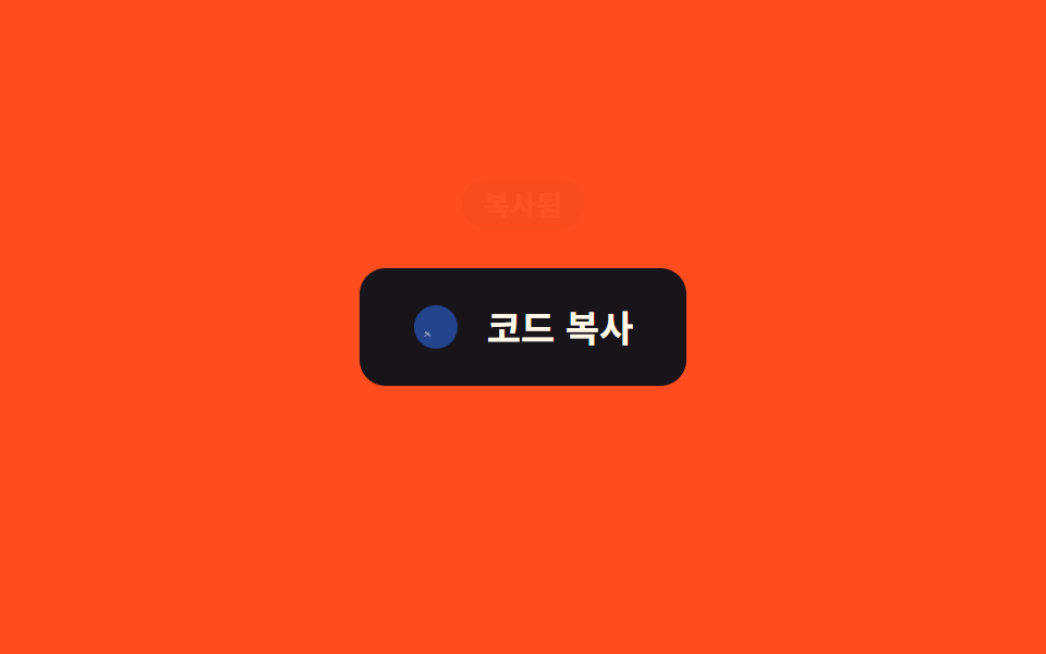 복사 완료 피드백