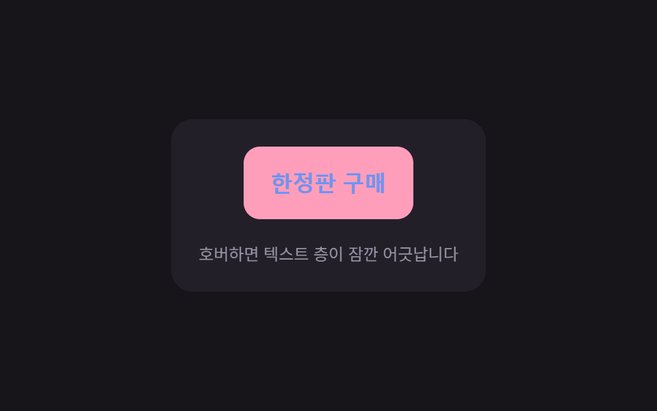 어긋남 분리 — 겹쳐진 텍스트 층의 위치 값이 짧은 시간 동안 어긋났다가 다시 겹쳐지는 버튼