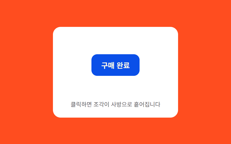 조각 발산 — 클릭한 자리에서 여러 조각이 저마다 다른 각도 값으로 흩어졌다가 사라지는 버튼