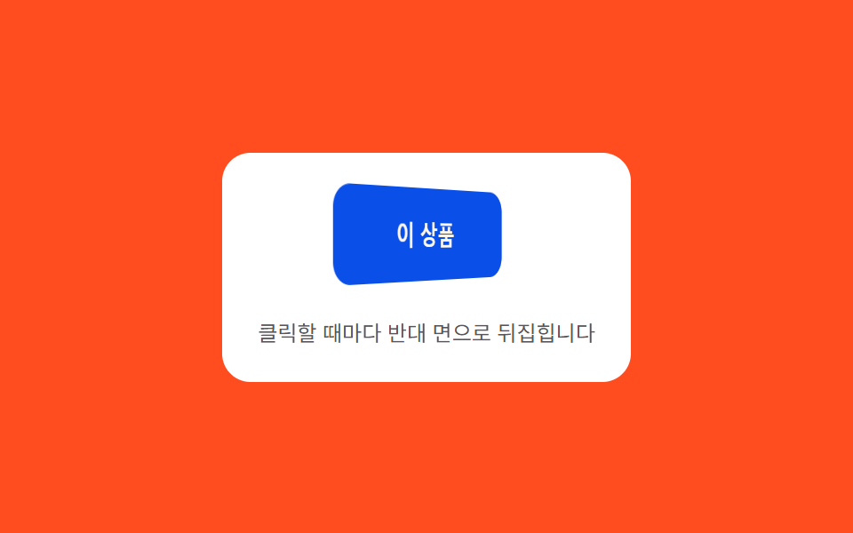 입체 뒤집기 — 클릭하면 회전 값이 180도까지 돌며 반대 면이 드러나는 버튼