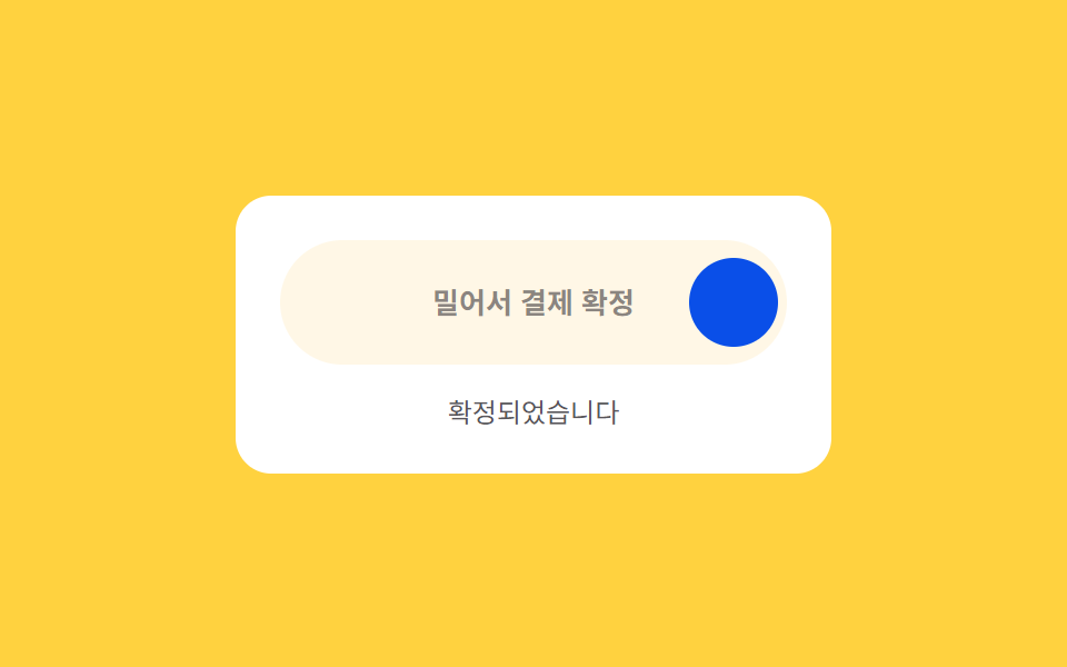 밀어 확정 — 끄는 위치 값이 기준을 넘으면 확정 상태가 되는 버튼