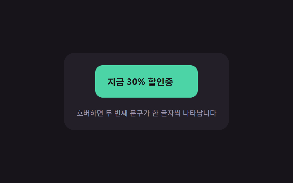 순차 드러남 — 호버 상태에서 두 번째 문구가 글자 순서 값을 따라 하나씩 나타나는 버튼