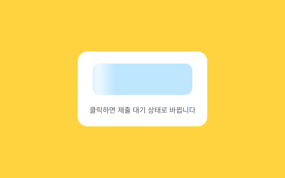 흐르는 대기 — 콘텐츠가 준비되기 전까지 표면의 밝기 값이 한 방향으로 흐르는 버튼
