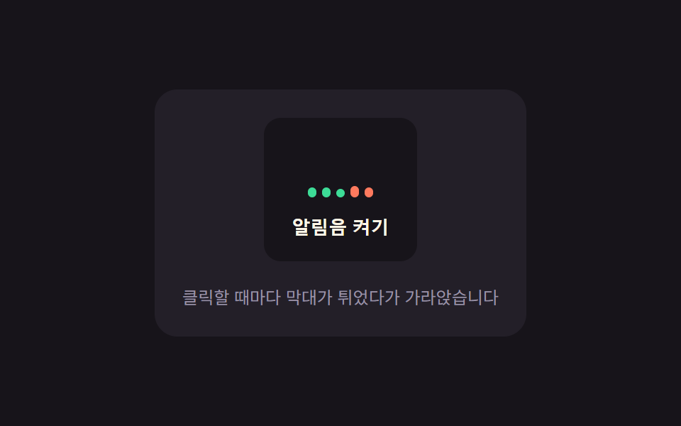 막대 반응 — 클릭할 때마다 여러 막대의 높이 값이 저마다 다르게 튀었다가 가라앉는 버튼