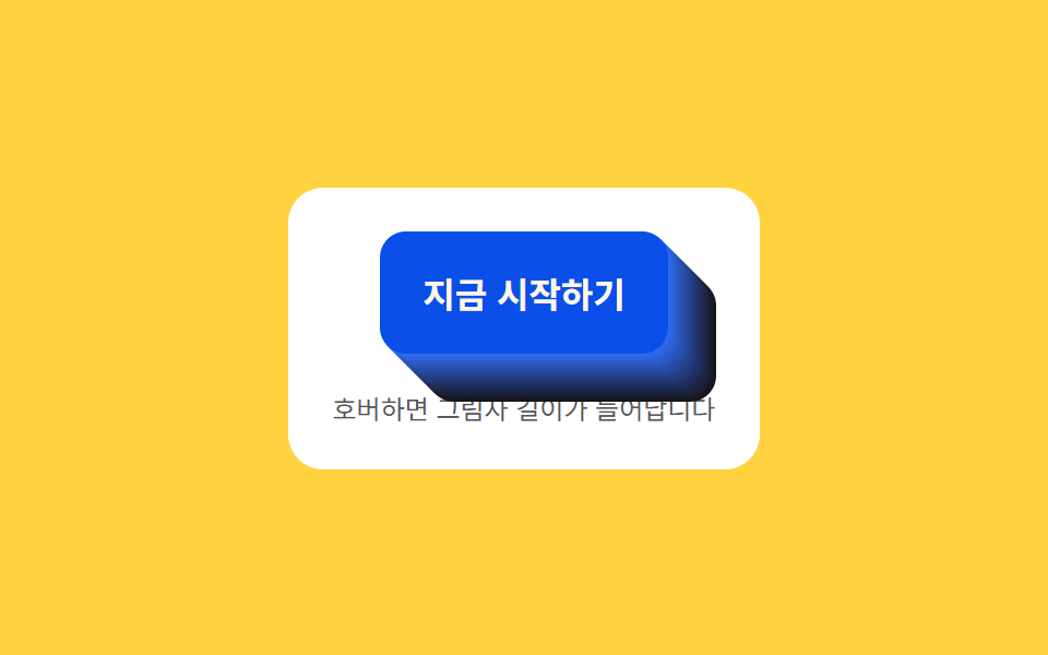 CTA 버튼 디자인 9종 — 그림자가 늘어나는 것부터 막대가 튀는 것까지 — 데모 9종 미리보기