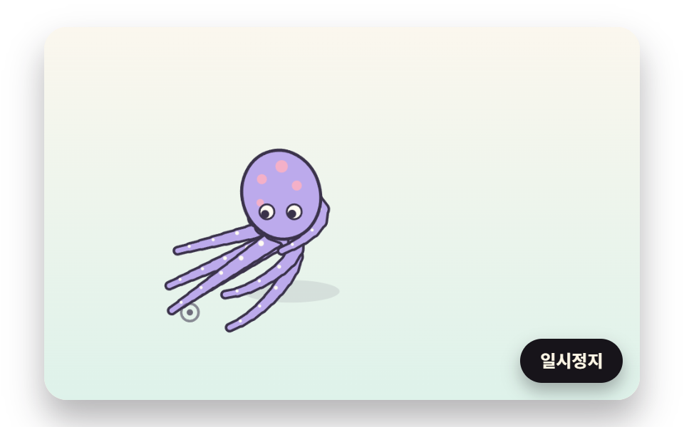 끝을 목표에 닿게 뻗는 문어 촉수