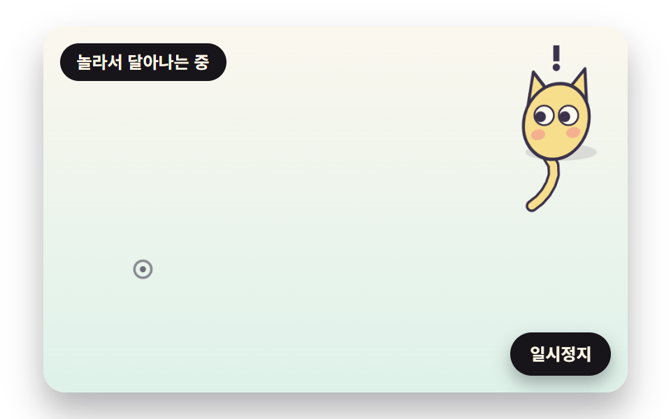 쉴 땐 배회하고 따라오다 놀라면 달아나는 반려 생물