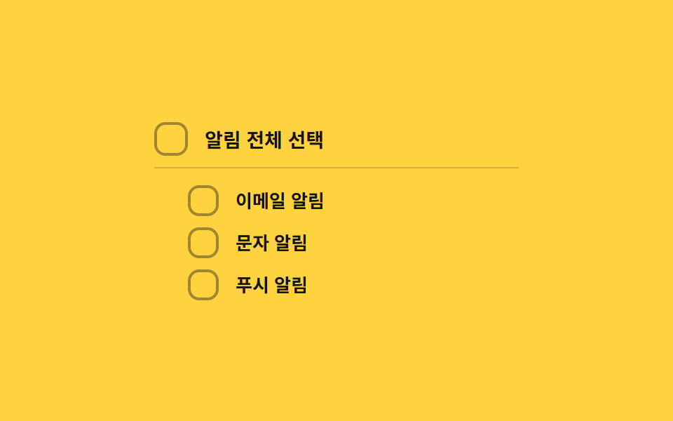 부분선택 대시 전환 — 하위 항목이 일부만 선택되면 상위 박스의 표시 값이 대시 모양으로 바뀌는 방식