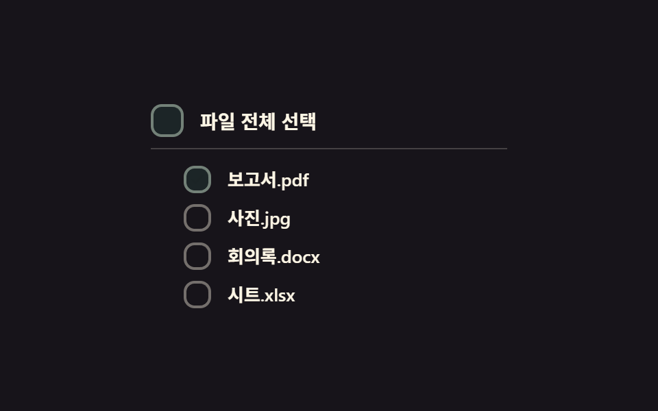 전체선택 계단 전환 — 상위 박스의 전체선택 값이 켜지면 하위 박스들의 체크 값이 순서대로 짧은 간격을 두고 바뀌는 방식