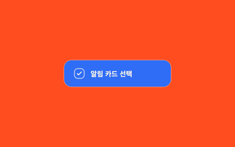 색 채움 와이프 전환 — 체크 값이 켜지면 박스의 배경 채움 값이 한쪽 모서리에서 반대쪽으로 번지듯 바뀌는 방식