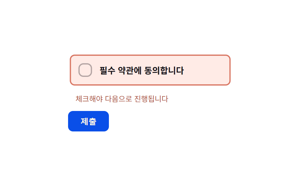 필수 오류 흔들림 전환 — 필수 박스가 비어 있는데 제출을 시도하면 박스의 가로 위치 값이 짧게 좌우로 흔들리는 방식
